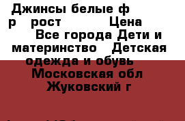 Джинсы белые ф.Microbe р.4 рост 98-104 › Цена ­ 2 000 - Все города Дети и материнство » Детская одежда и обувь   . Московская обл.,Жуковский г.
